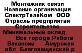 Монтажник связи › Название организации ­ СпектрТелеКом, ООО › Отрасль предприятия ­ Строительство › Минимальный оклад ­ 25 000 - Все города Работа » Вакансии   . Амурская обл.,Благовещенский р-н